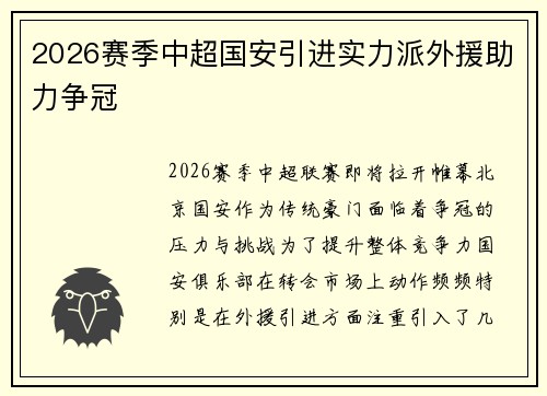 2026赛季中超国安引进实力派外援助力争冠