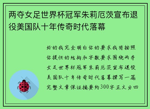 两夺女足世界杯冠军朱莉厄茨宣布退役美国队十年传奇时代落幕
