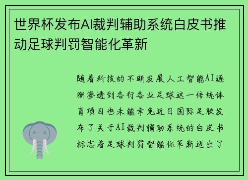 世界杯发布AI裁判辅助系统白皮书推动足球判罚智能化革新