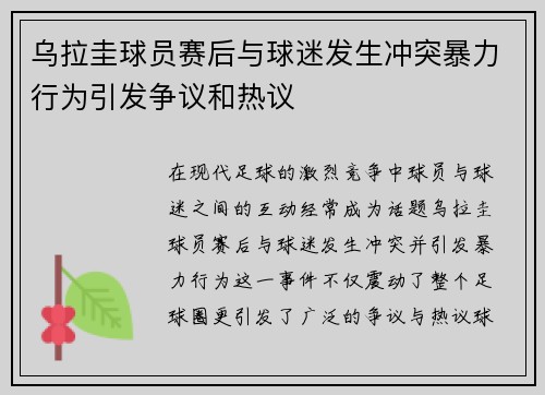 乌拉圭球员赛后与球迷发生冲突暴力行为引发争议和热议