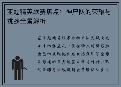 亚冠精英联赛焦点：神户队的荣耀与挑战全景解析