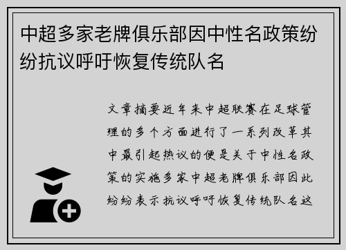 中超多家老牌俱乐部因中性名政策纷纷抗议呼吁恢复传统队名