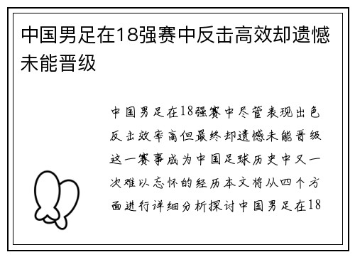 中国男足在18强赛中反击高效却遗憾未能晋级