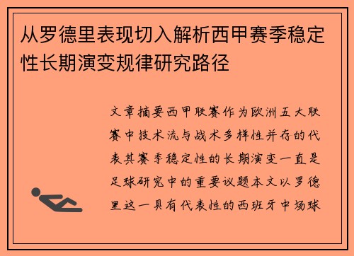 从罗德里表现切入解析西甲赛季稳定性长期演变规律研究路径
