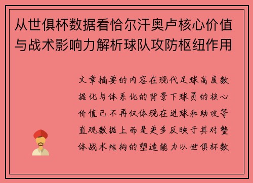 从世俱杯数据看恰尔汗奥卢核心价值与战术影响力解析球队攻防枢纽作用