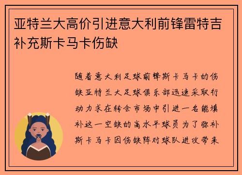 亚特兰大高价引进意大利前锋雷特吉补充斯卡马卡伤缺
