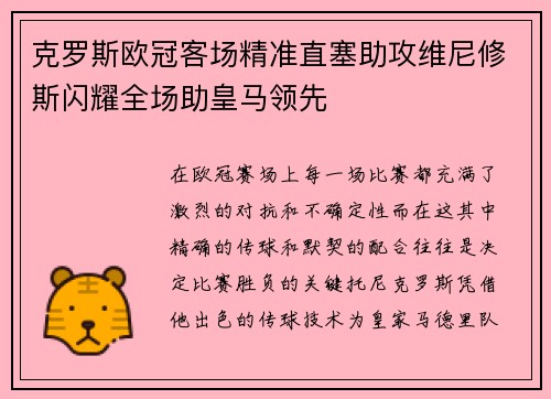 克罗斯欧冠客场精准直塞助攻维尼修斯闪耀全场助皇马领先