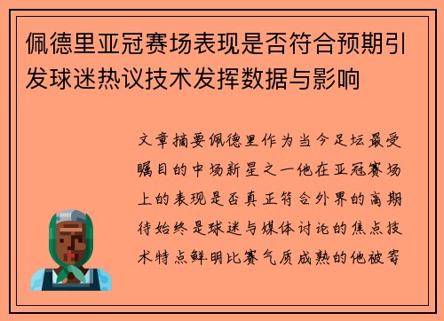佩德里亚冠赛场表现是否符合预期引发球迷热议技术发挥数据与影响