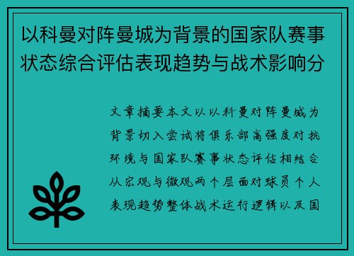 以科曼对阵曼城为背景的国家队赛事状态综合评估表现趋势与战术影响分析