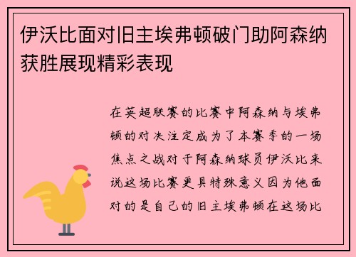 伊沃比面对旧主埃弗顿破门助阿森纳获胜展现精彩表现