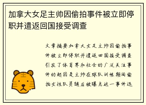 加拿大女足主帅因偷拍事件被立即停职并遣返回国接受调查