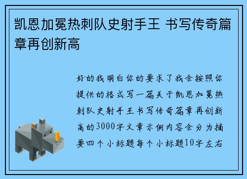 凯恩加冕热刺队史射手王 书写传奇篇章再创新高