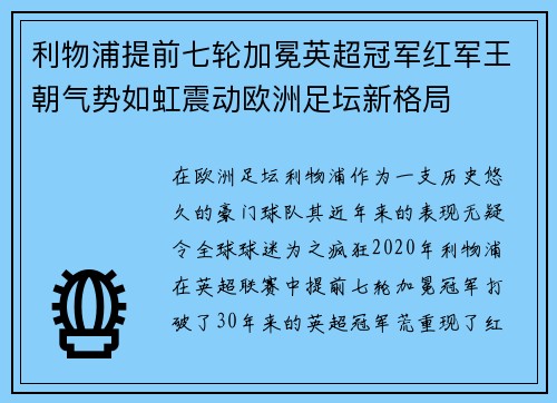 利物浦提前七轮加冕英超冠军红军王朝气势如虹震动欧洲足坛新格局