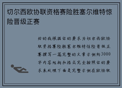 切尔西欧协联资格赛险胜塞尔维特惊险晋级正赛