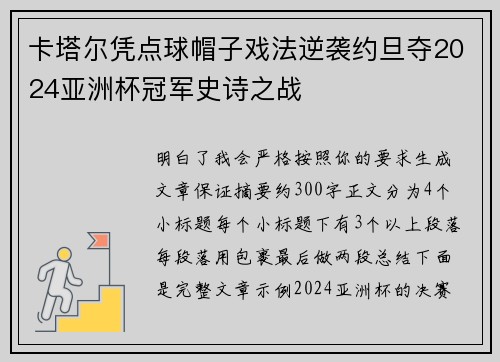 卡塔尔凭点球帽子戏法逆袭约旦夺2024亚洲杯冠军史诗之战