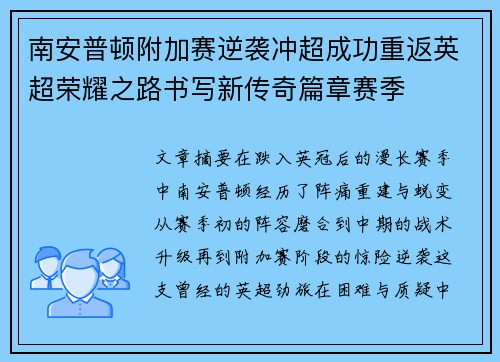 南安普顿附加赛逆袭冲超成功重返英超荣耀之路书写新传奇篇章赛季