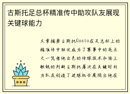古斯托足总杯精准传中助攻队友展现关键球能力