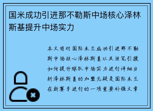 国米成功引进那不勒斯中场核心泽林斯基提升中场实力