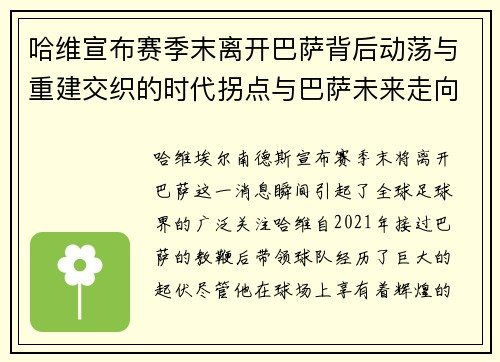 哈维宣布赛季末离开巴萨背后动荡与重建交织的时代拐点与巴萨未来走向