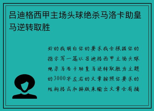 吕迪格西甲主场头球绝杀马洛卡助皇马逆转取胜