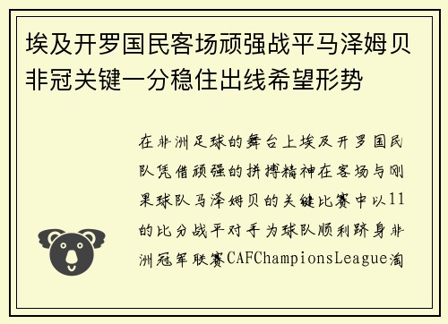 埃及开罗国民客场顽强战平马泽姆贝非冠关键一分稳住出线希望形势