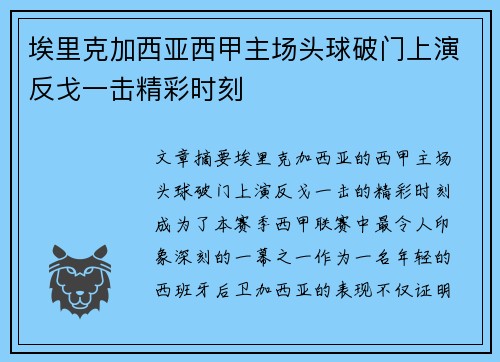 埃里克加西亚西甲主场头球破门上演反戈一击精彩时刻