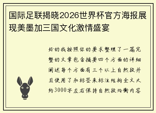 国际足联揭晓2026世界杯官方海报展现美墨加三国文化激情盛宴