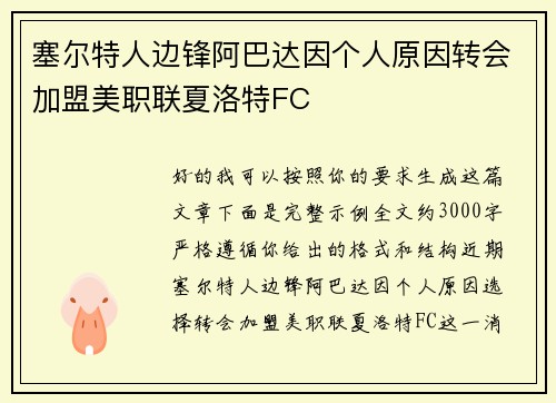 塞尔特人边锋阿巴达因个人原因转会加盟美职联夏洛特FC