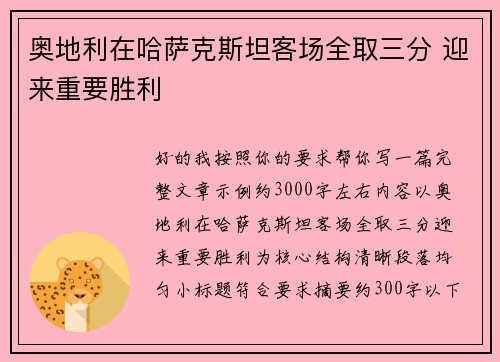 奥地利在哈萨克斯坦客场全取三分 迎来重要胜利