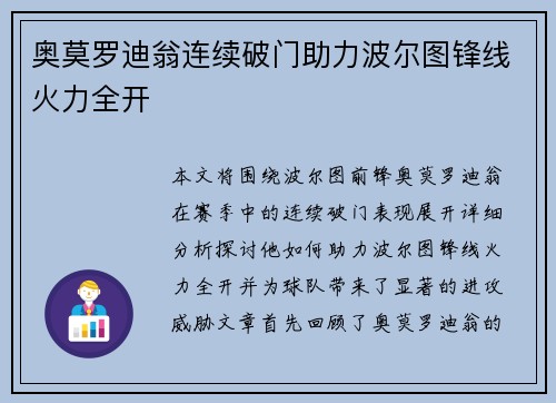 奥莫罗迪翁连续破门助力波尔图锋线火力全开