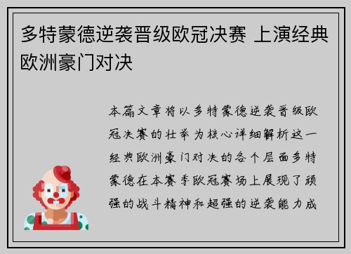多特蒙德逆袭晋级欧冠决赛 上演经典欧洲豪门对决