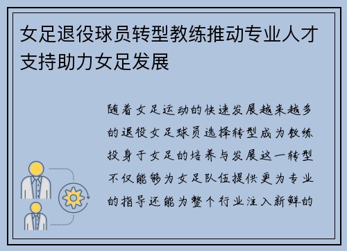 女足退役球员转型教练推动专业人才支持助力女足发展