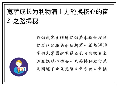 宽萨成长为利物浦主力轮换核心的奋斗之路揭秘