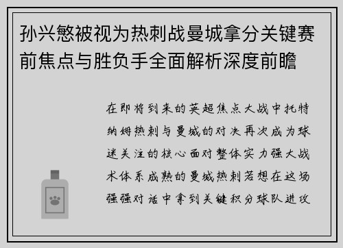孙兴慜被视为热刺战曼城拿分关键赛前焦点与胜负手全面解析深度前瞻
