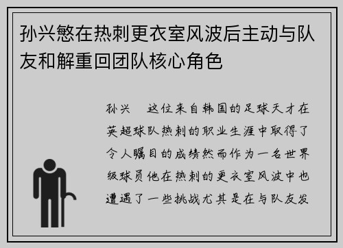 孙兴慜在热刺更衣室风波后主动与队友和解重回团队核心角色