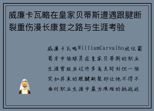 威廉卡瓦略在皇家贝蒂斯遭遇跟腱断裂重伤漫长康复之路与生涯考验