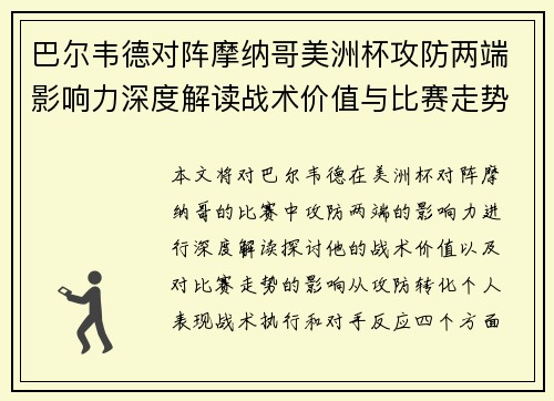 巴尔韦德对阵摩纳哥美洲杯攻防两端影响力深度解读战术价值与比赛走势剖析