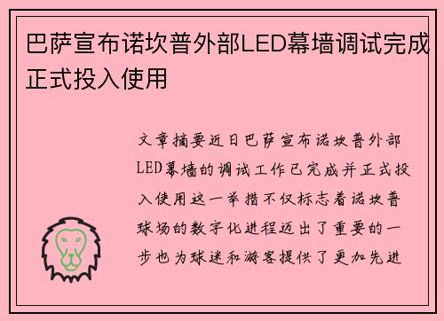 巴萨宣布诺坎普外部LED幕墙调试完成正式投入使用