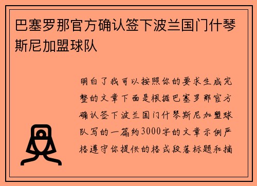 巴塞罗那官方确认签下波兰国门什琴斯尼加盟球队